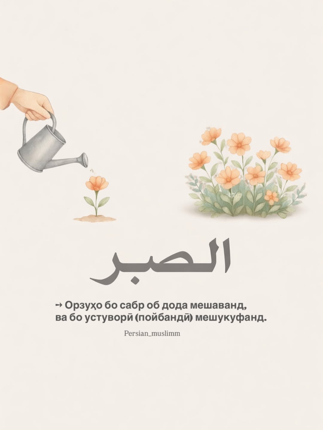 Агар сабр кунӣ, орзуят тадриҷан рушд мекунад.