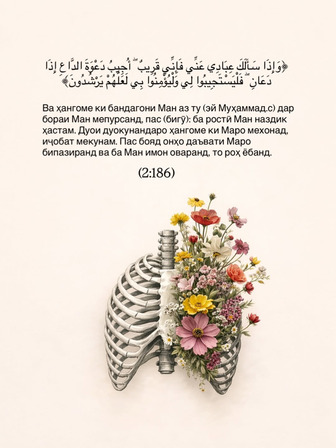 Ин оят махсусан дар моҳи Рамазон омадааст → ишора ба фазилати бузурги дуо дар ин моҳ.