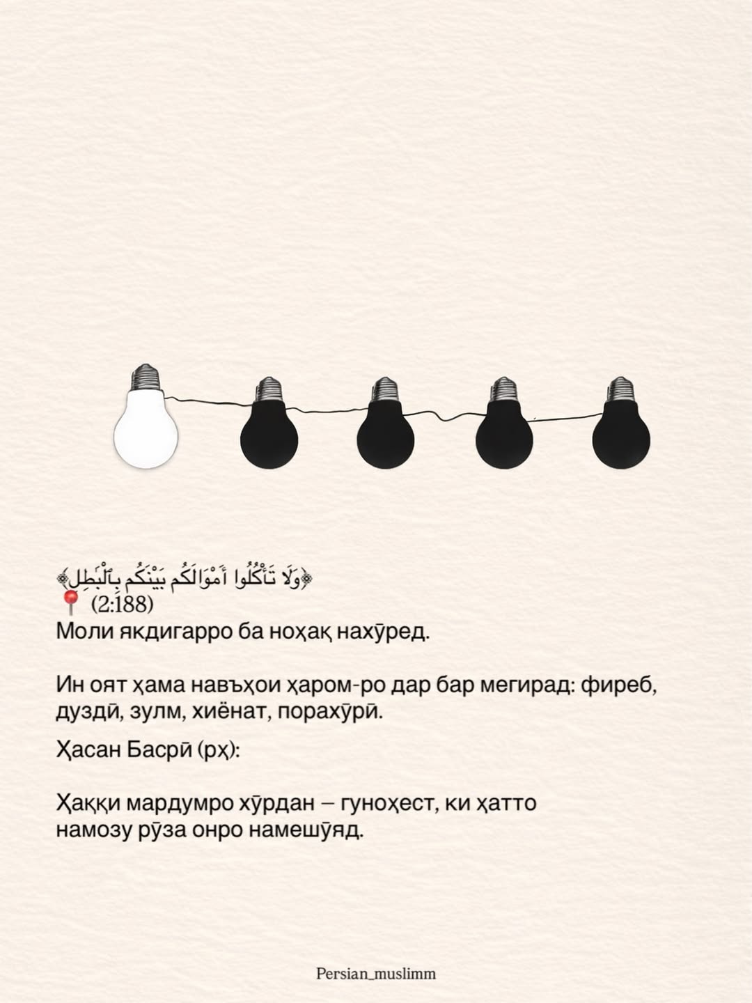 Моли якдигарро ба ноҳақ нахуред