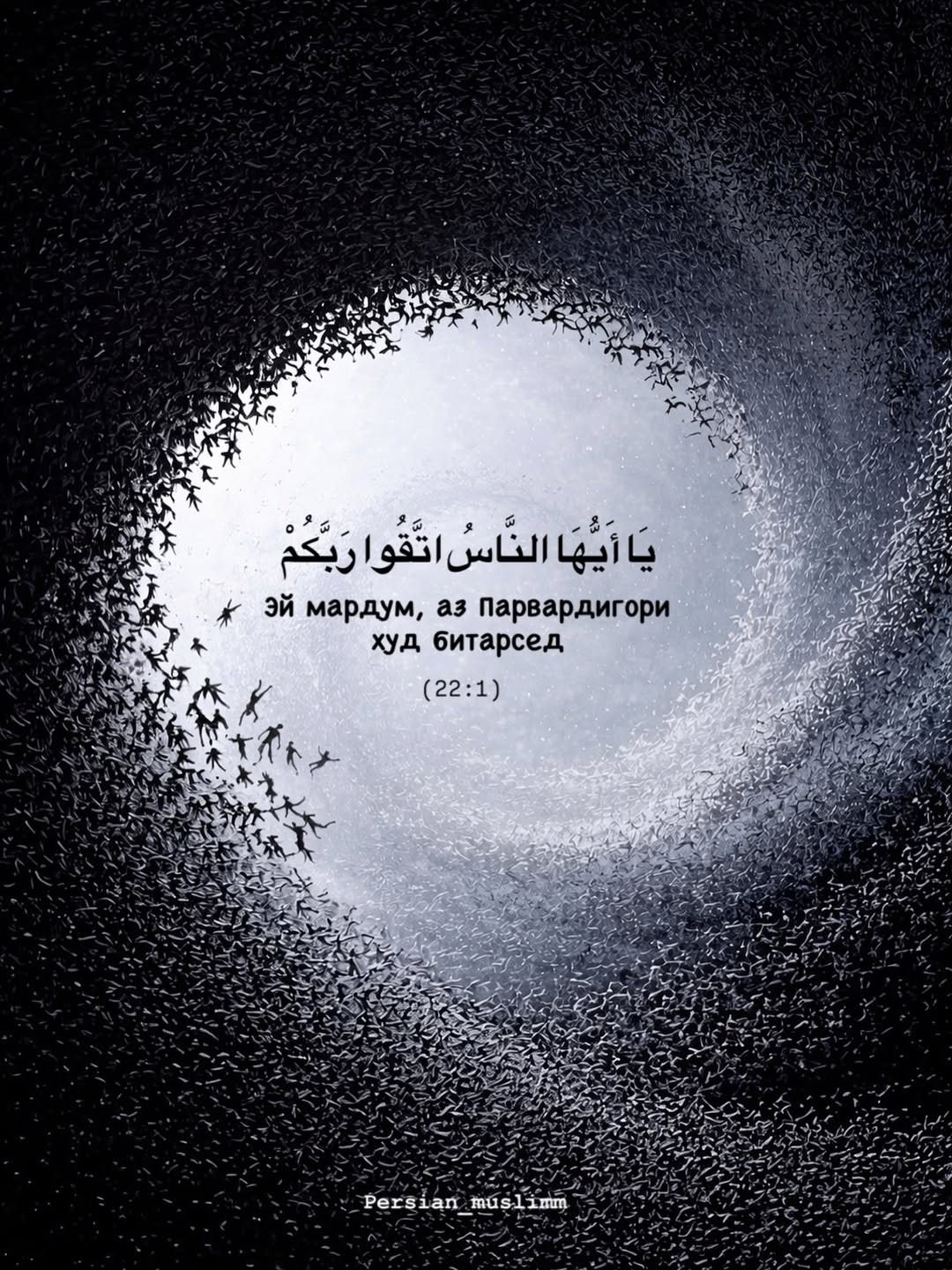 Эй мардум, аз Парвардигори худ битарсед